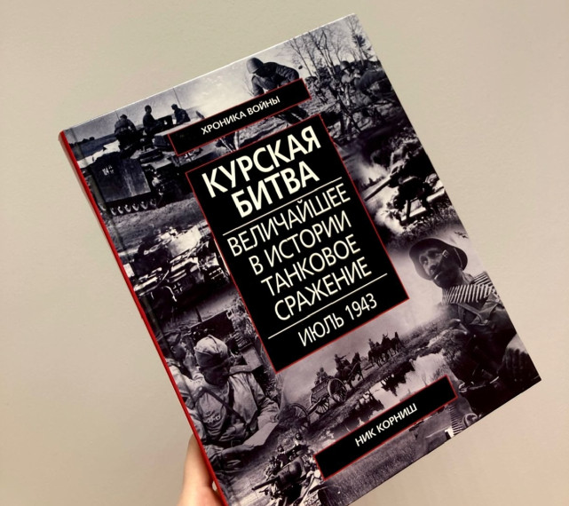 Курская битва.